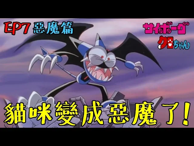 貓咪們變成惡魔了! ? 童年回憶 霹靂酷樂貓 ep7惡魔篇 #老爹講動畫